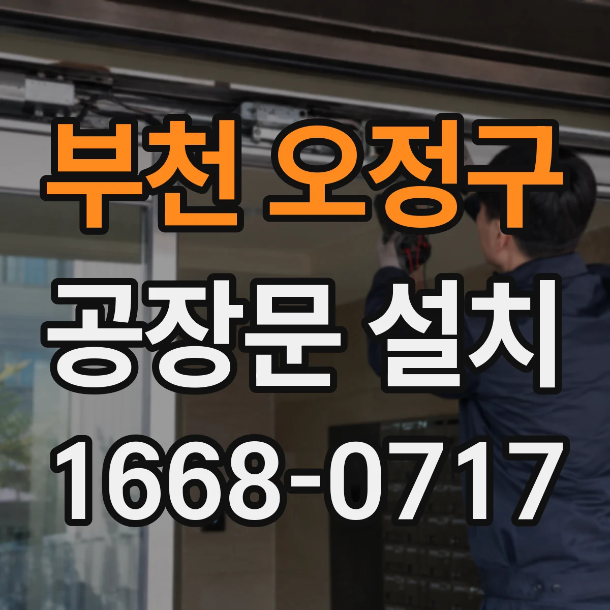 부천 오정구 공장문 설치
