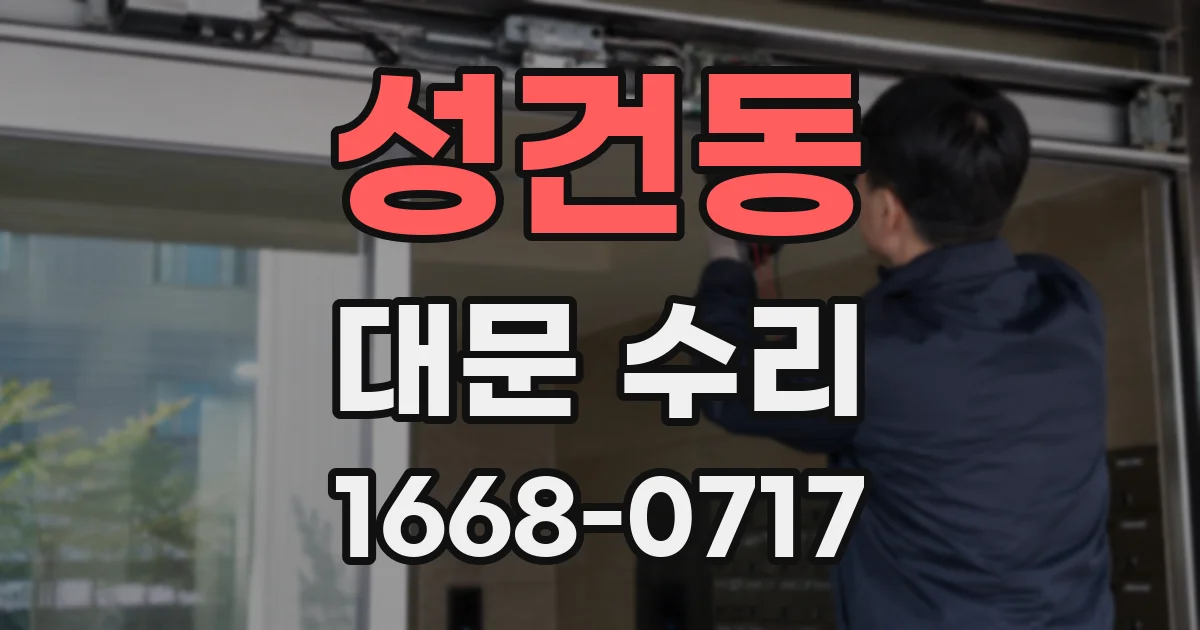 성건동 대문 수리