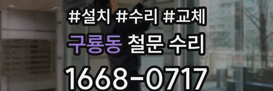 구룡동 철문 수리