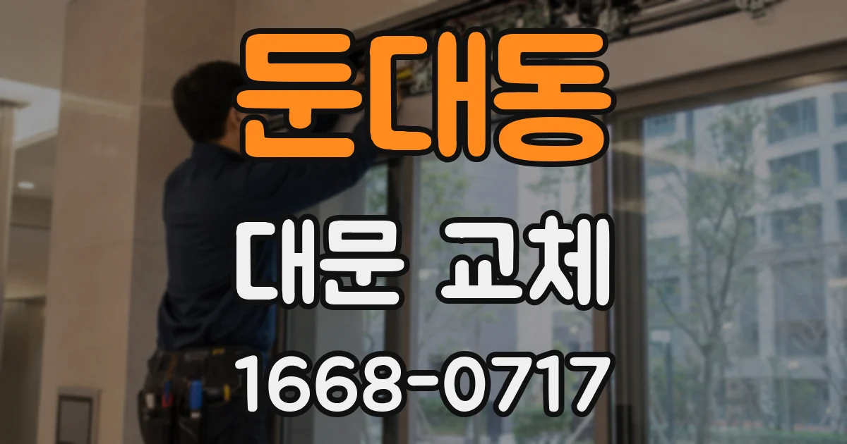 둔대동 대문 교체