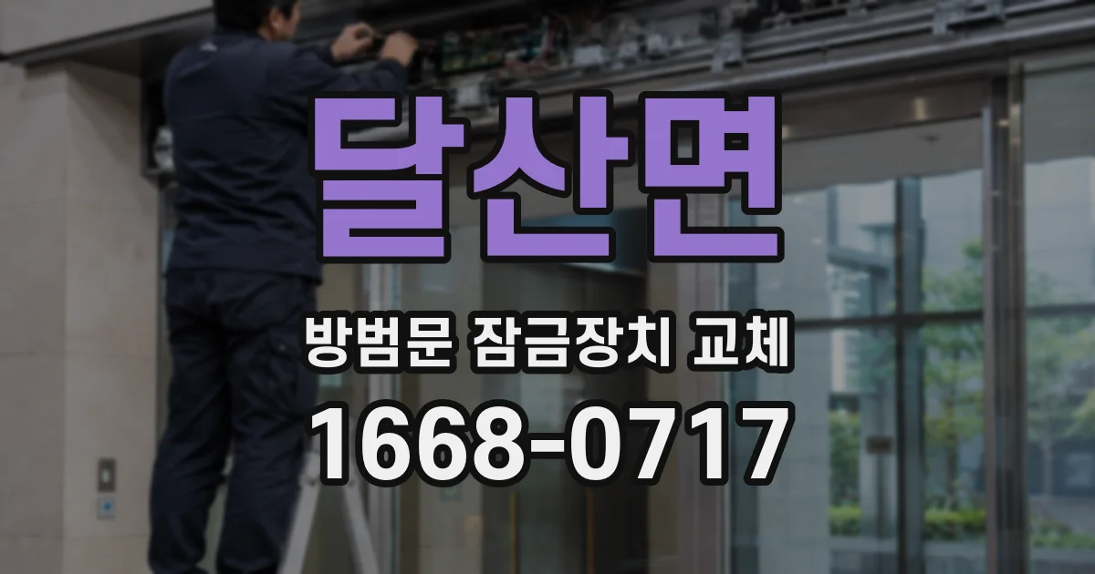 달산면 방범문 잠금장치 교체