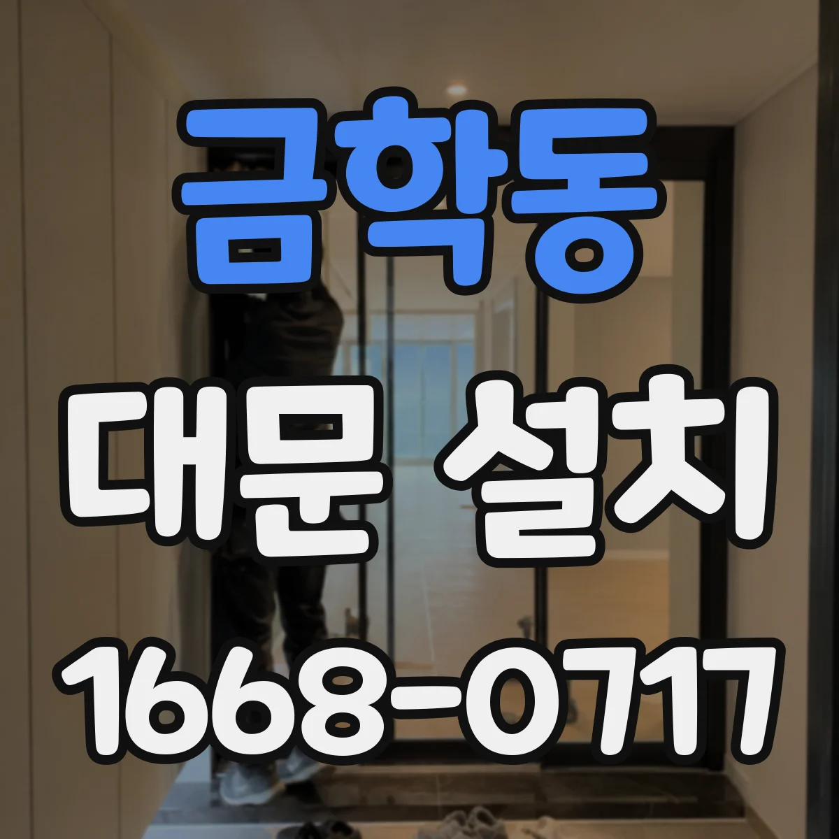 금학동 대문 설치
