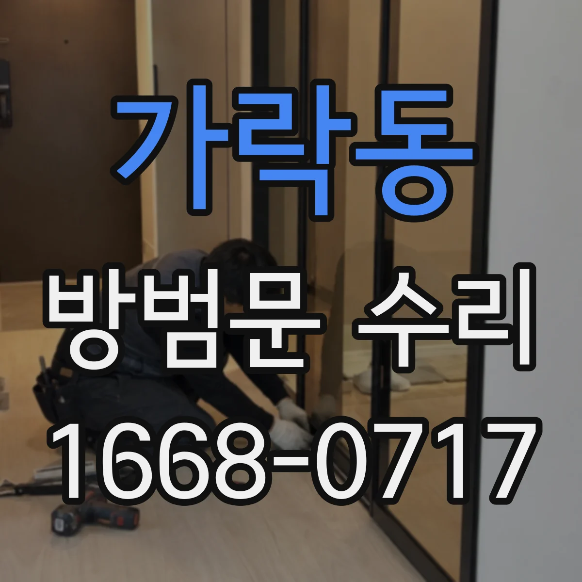 가락동 방범문 수리