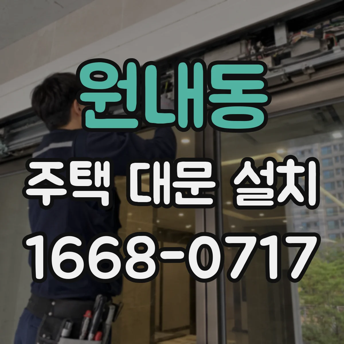 원내동 주택 대문 설치