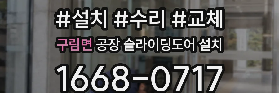 구림면 공장 슬라이딩도어 설치