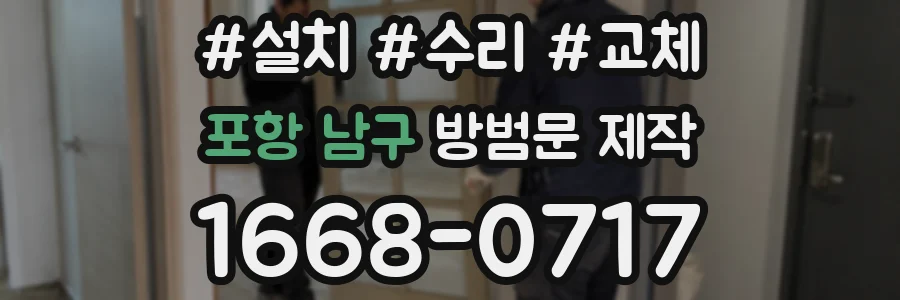 포항 남구 방범문 제작