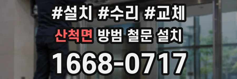 산척면 방범 철문 설치