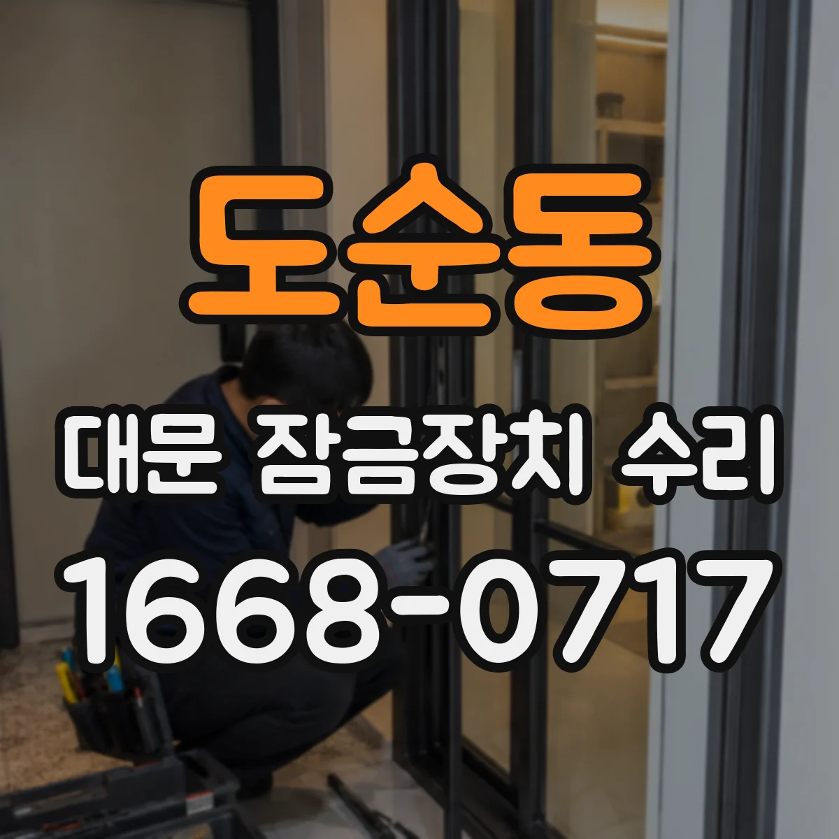 도순동 대문 잠금장치 수리