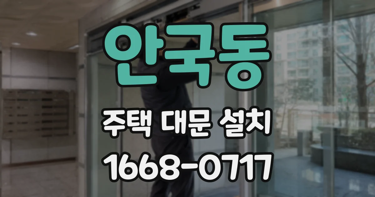 안국동 주택 대문 설치