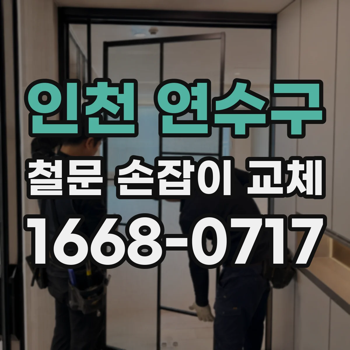 인천 연수구 철문 손잡이 교체
