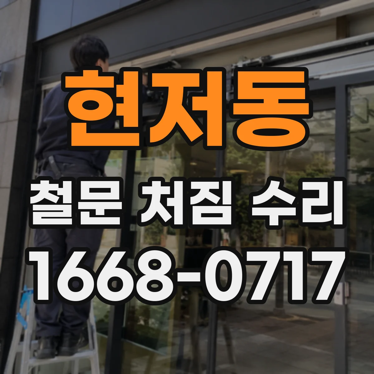 현저동 철문 처짐 수리