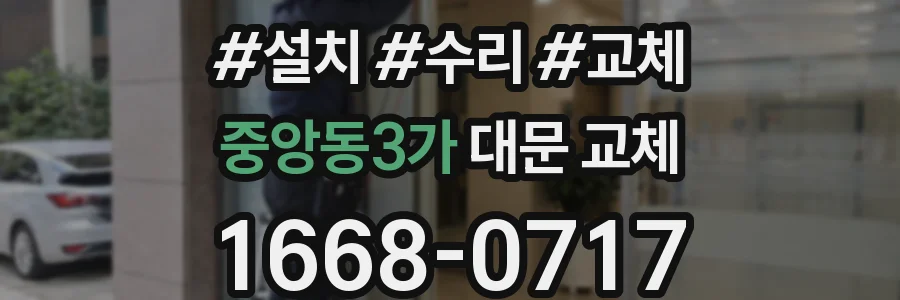 중앙동3가 대문 교체