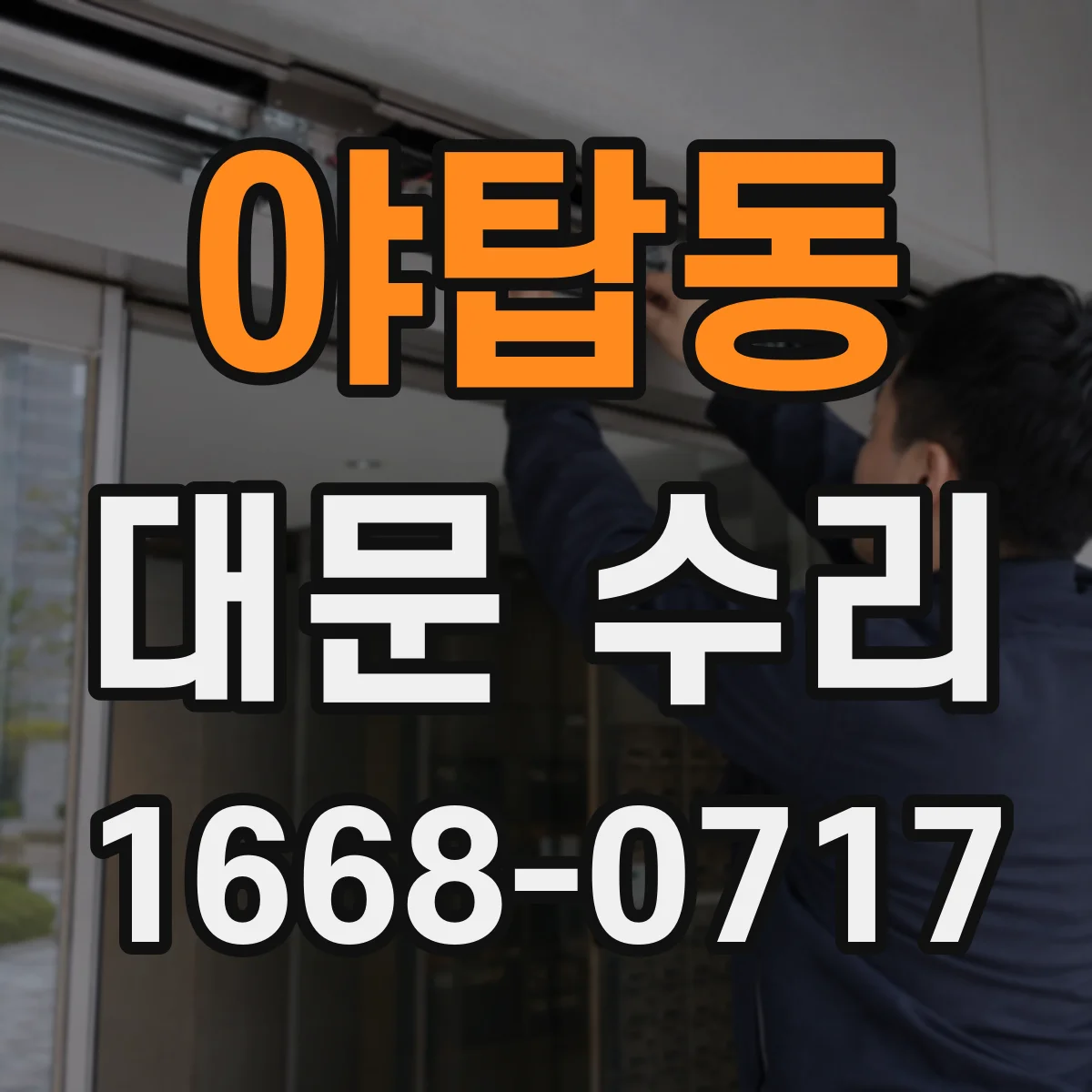야탑동 대문 수리
