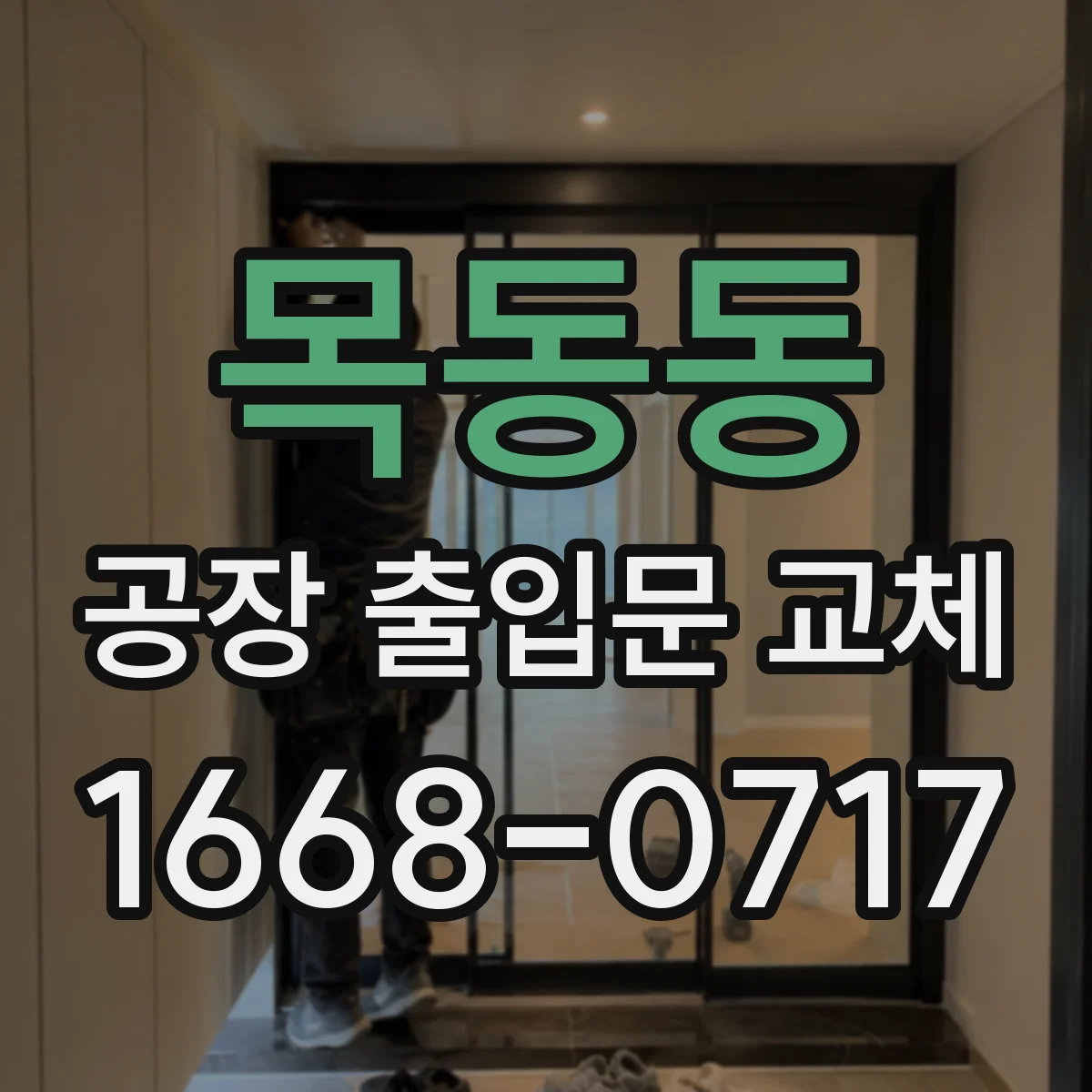 목동동 공장 출입문 교체