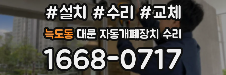 늑도동 대문 자동개폐장치 수리