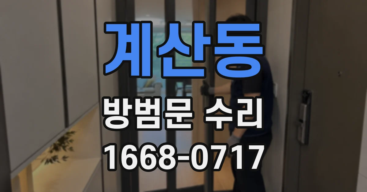 계산동 방범문 수리