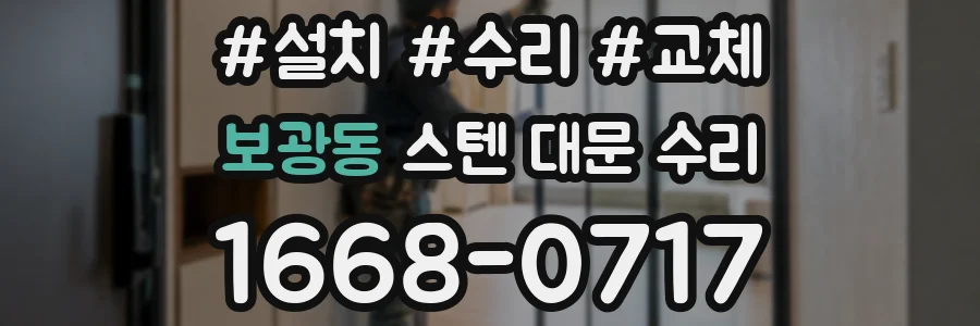 보광동 스텐 대문 수리