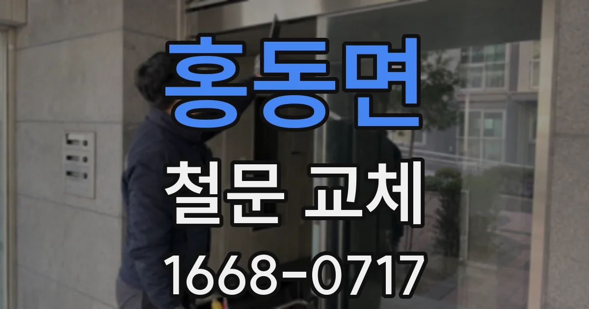 홍동면 철문 교체