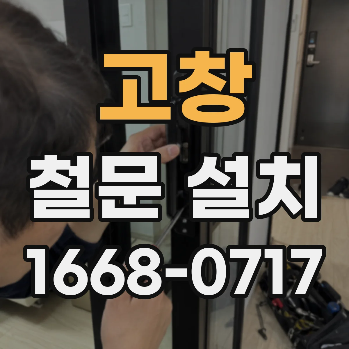 고창 철문 설치