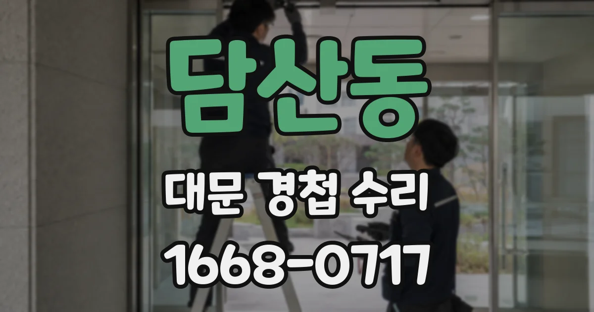 담산동 대문 경첩 수리