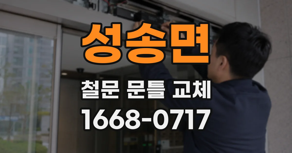 성송면 철문 문틀 교체