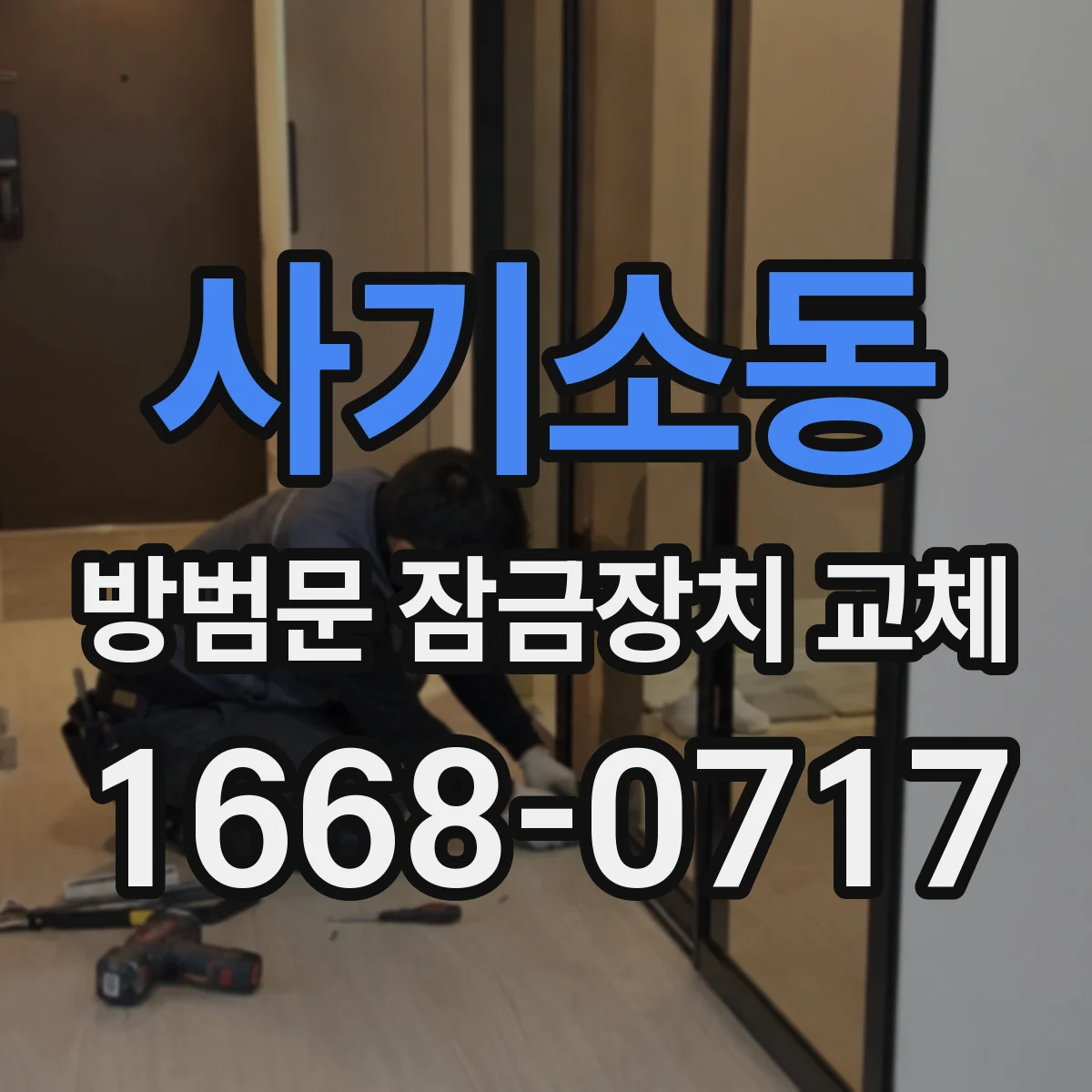 사기소동 방범문 잠금장치 교체