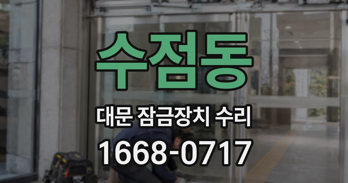 수점동 대문 잠금장치 수리