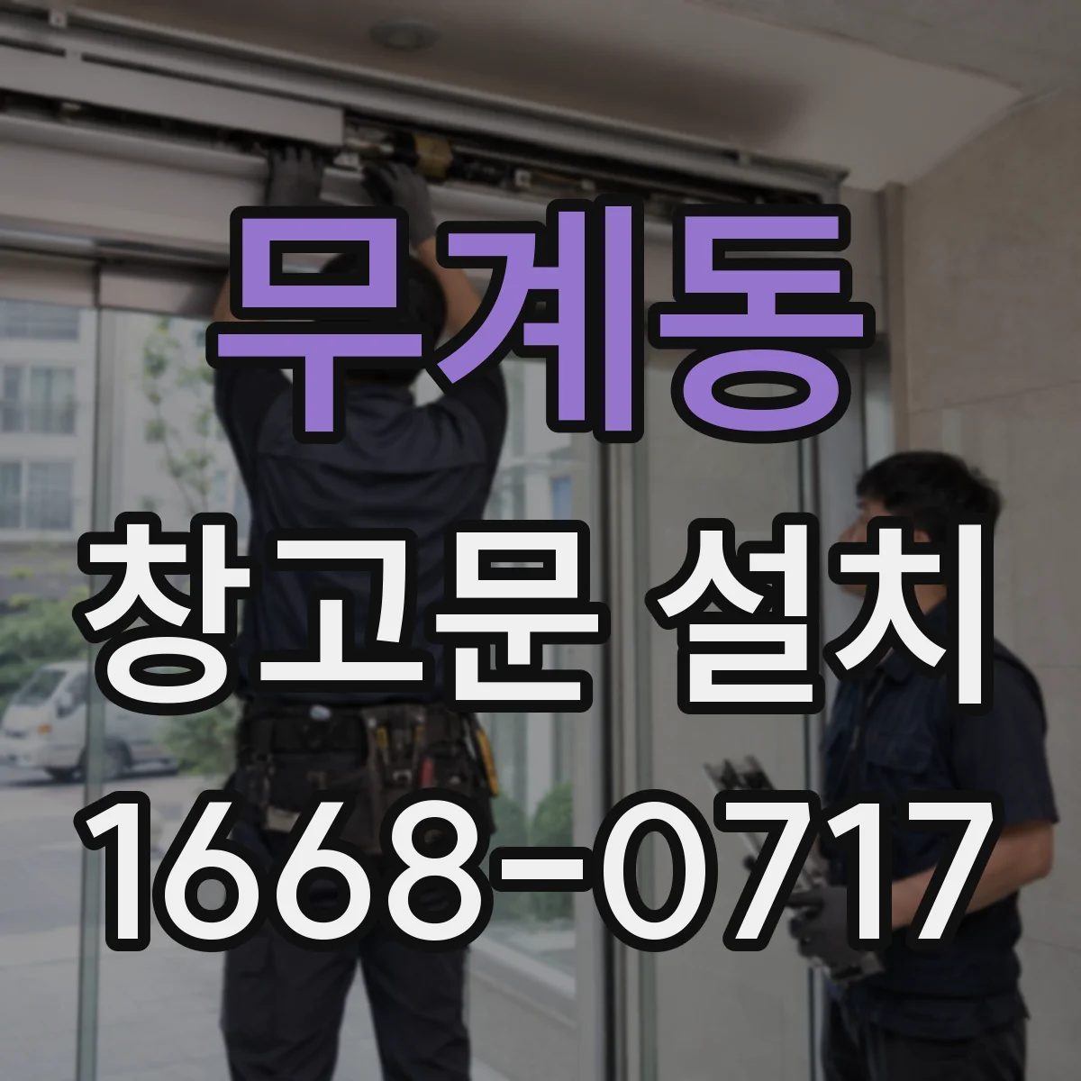 무계동 창고문 설치
