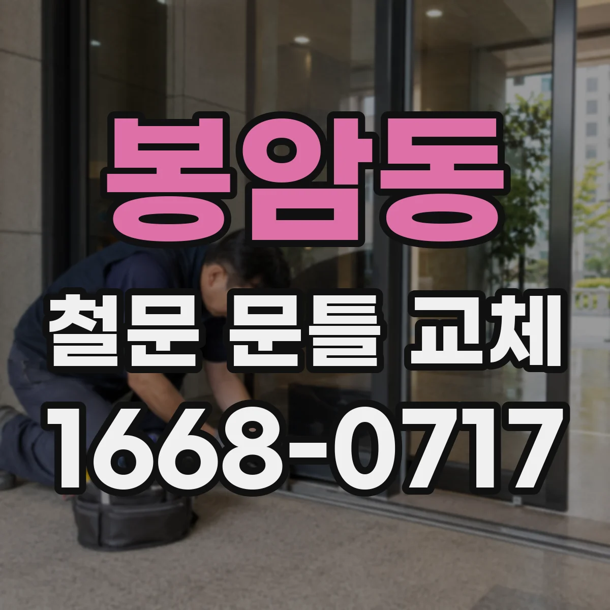 봉암동 철문 문틀 교체