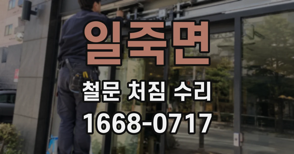 일죽면 철문 처짐 수리