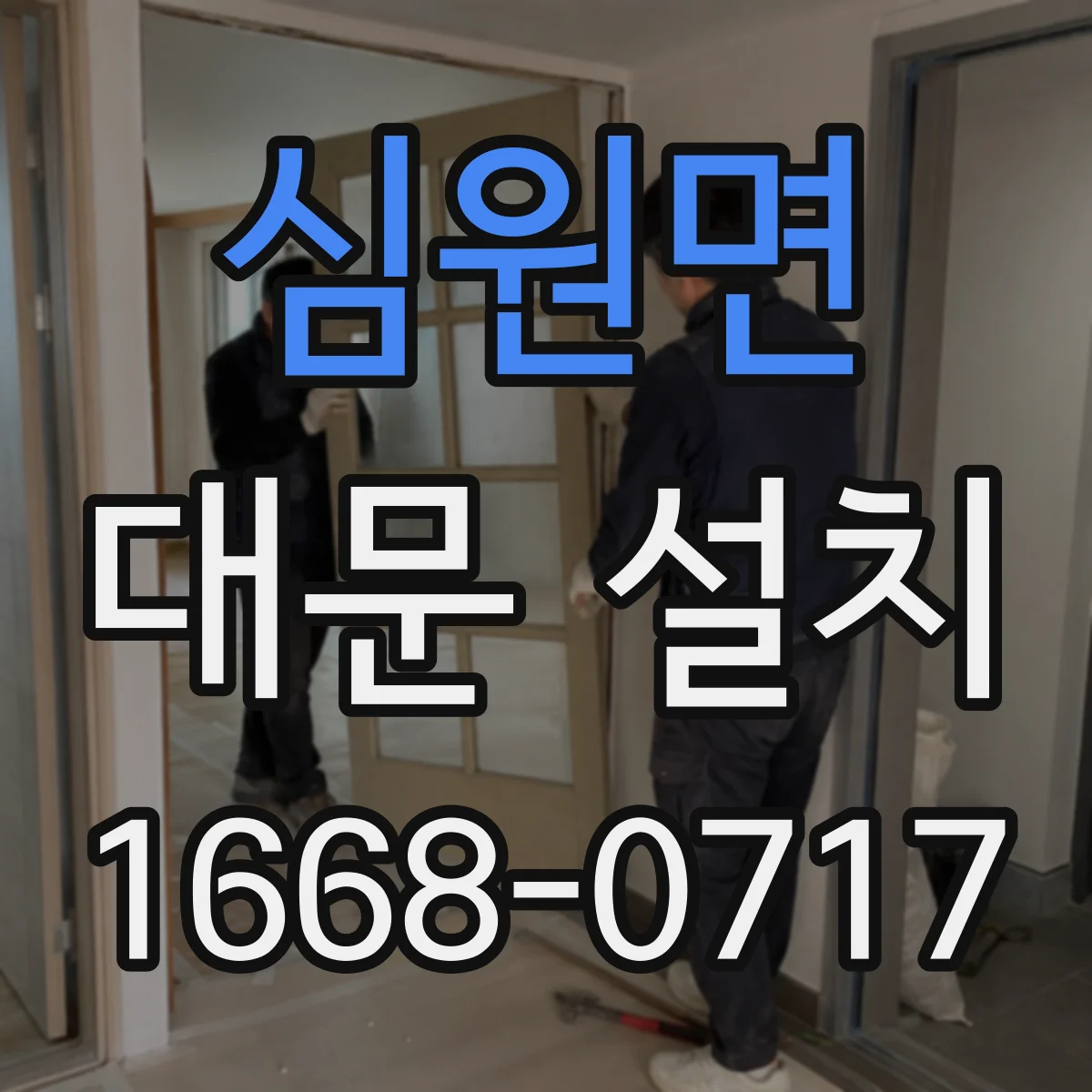 심원면 대문 설치