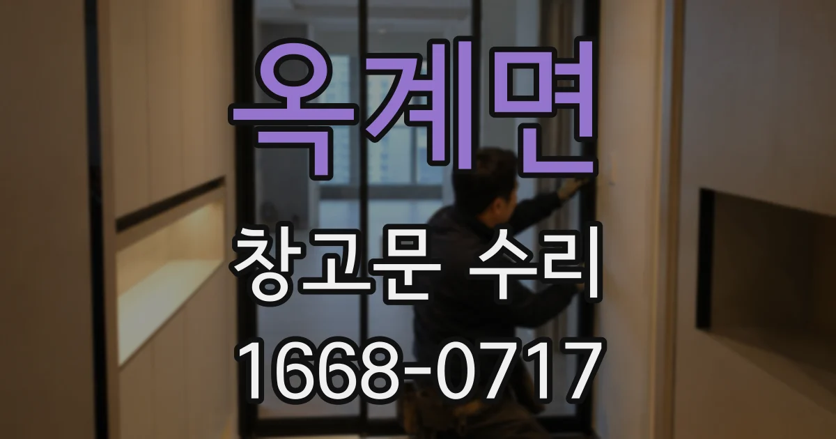 옥계면 창고문 수리