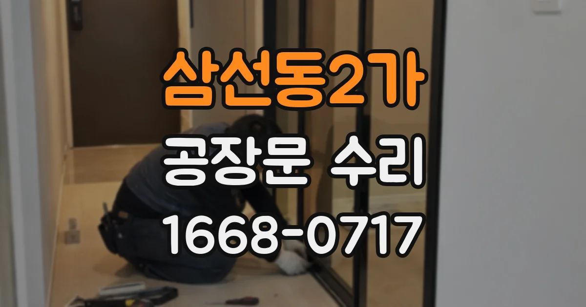삼선동2가 공장문 수리
