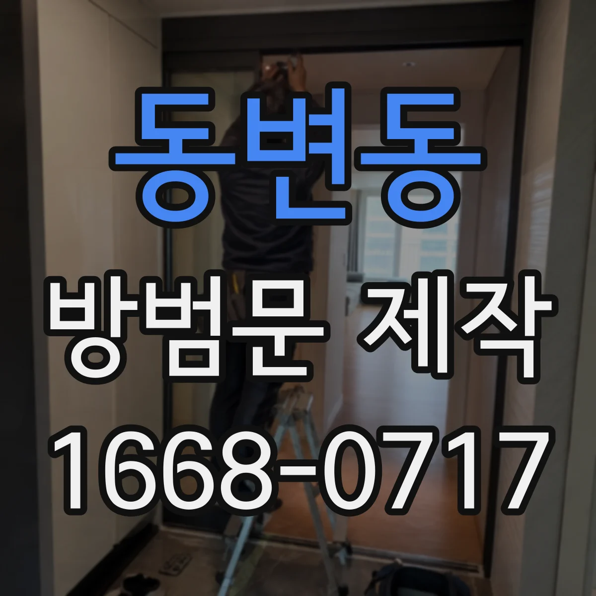 동변동 방범문 제작