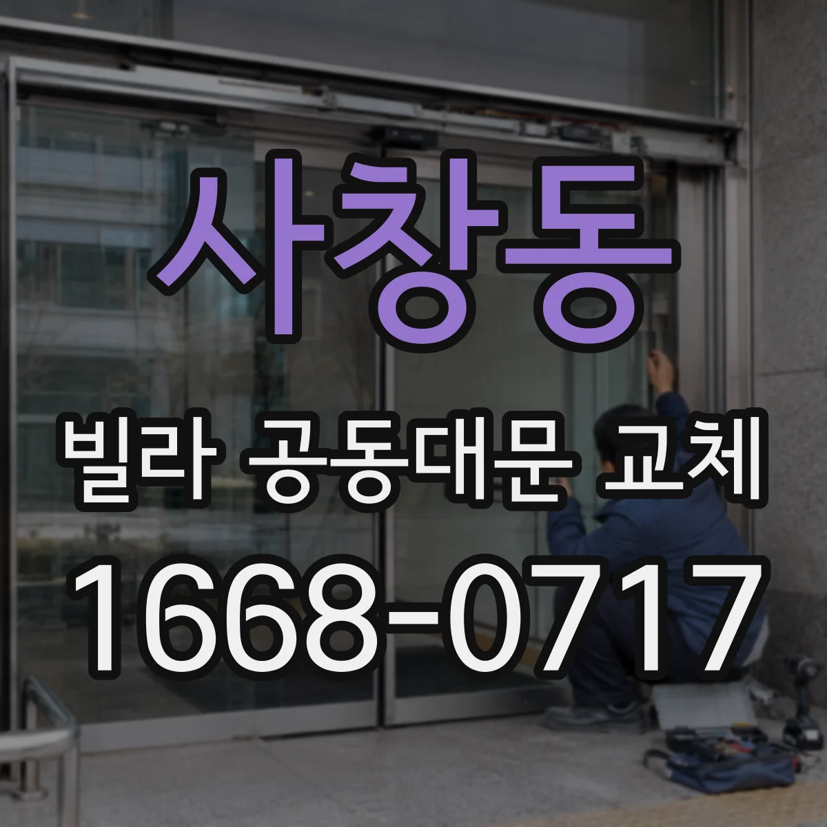 사창동 빌라 공동대문 교체