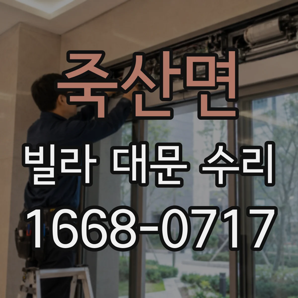 죽산면 빌라 대문 수리