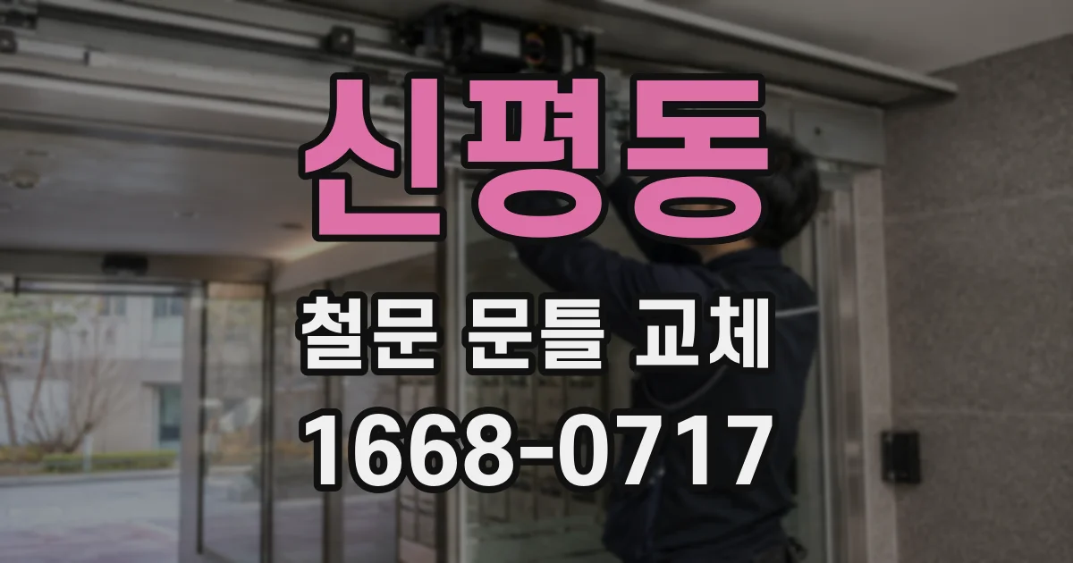 신평동 철문 문틀 교체