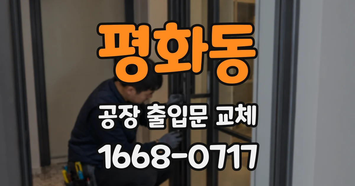 평화동 공장 출입문 교체
