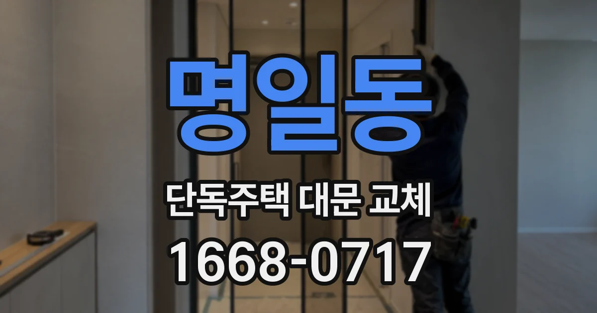 명일동 단독주택 대문 교체