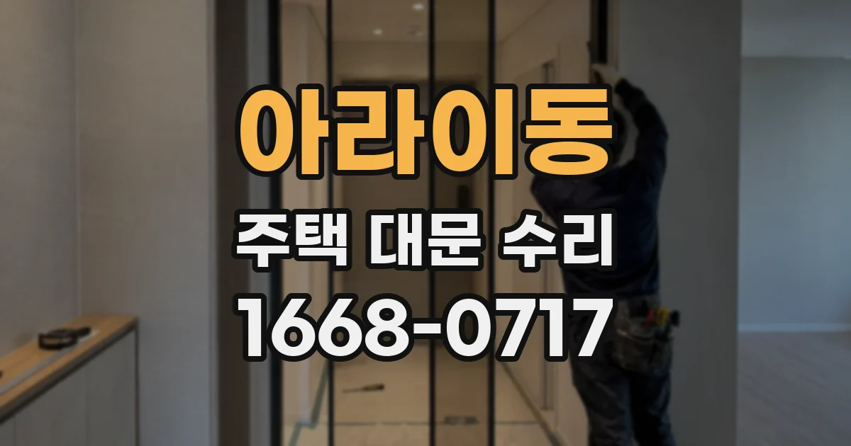 아라이동 주택 대문 수리