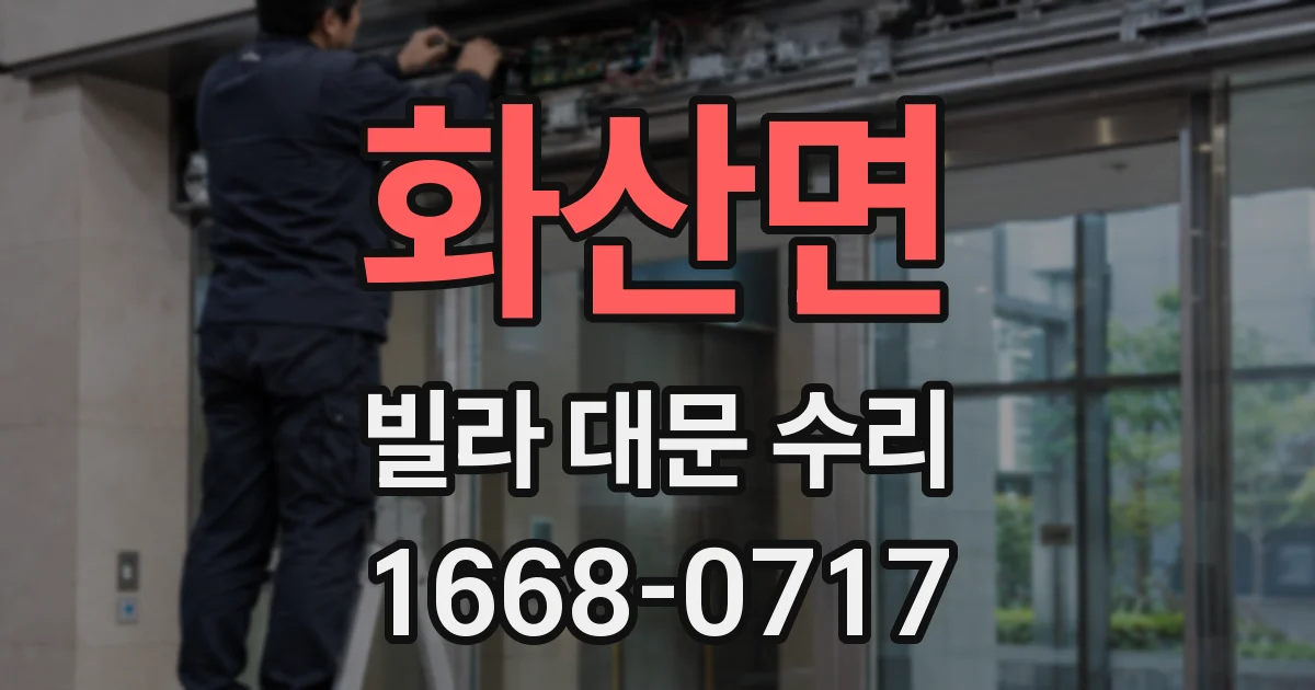 화산면 빌라 대문 수리