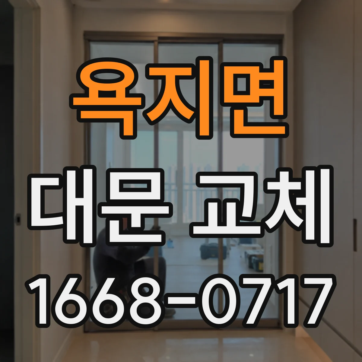 욕지면 대문 교체