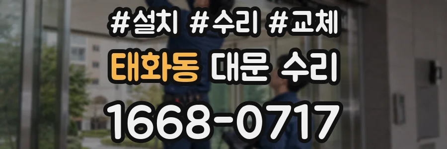 태화동 대문 수리