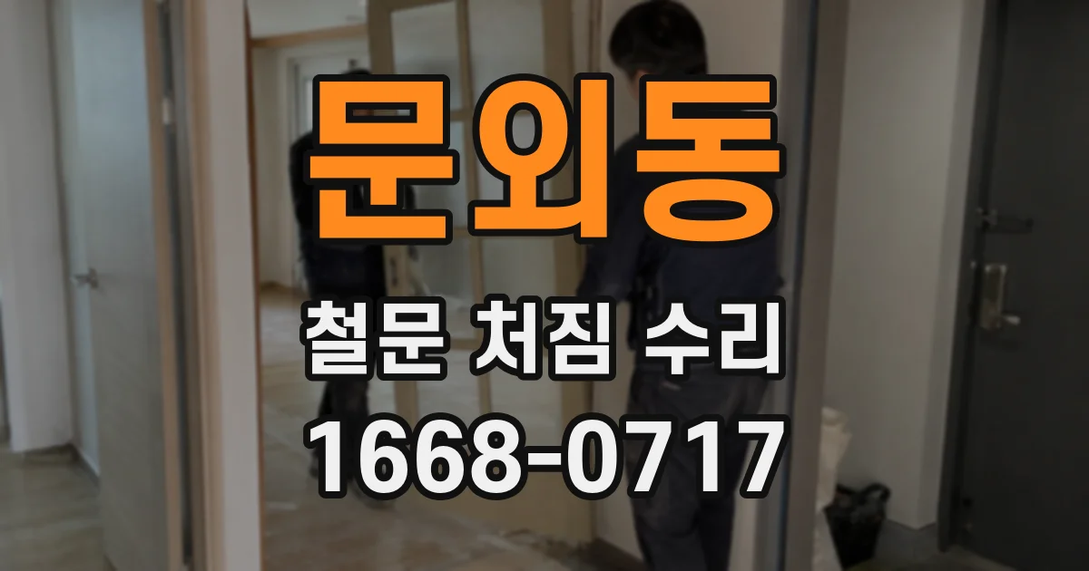 문외동 철문 처짐 수리