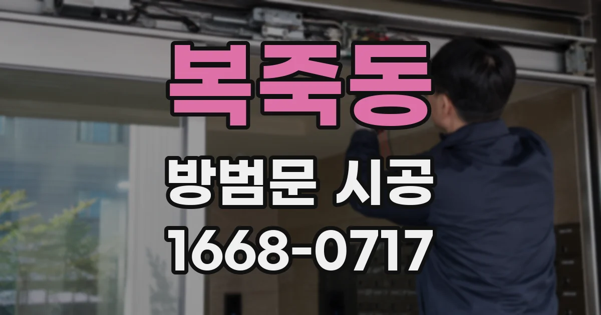 복죽동 방범문 시공