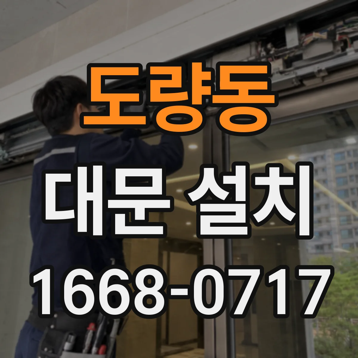 도량동 대문 설치