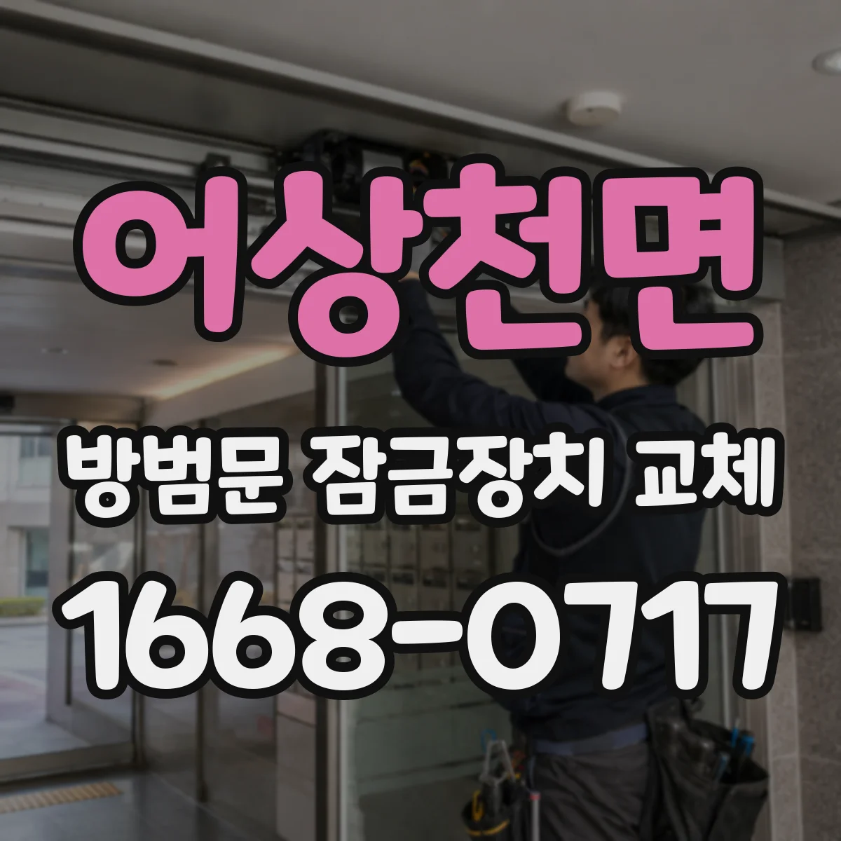 어상천면 방범문 잠금장치 교체