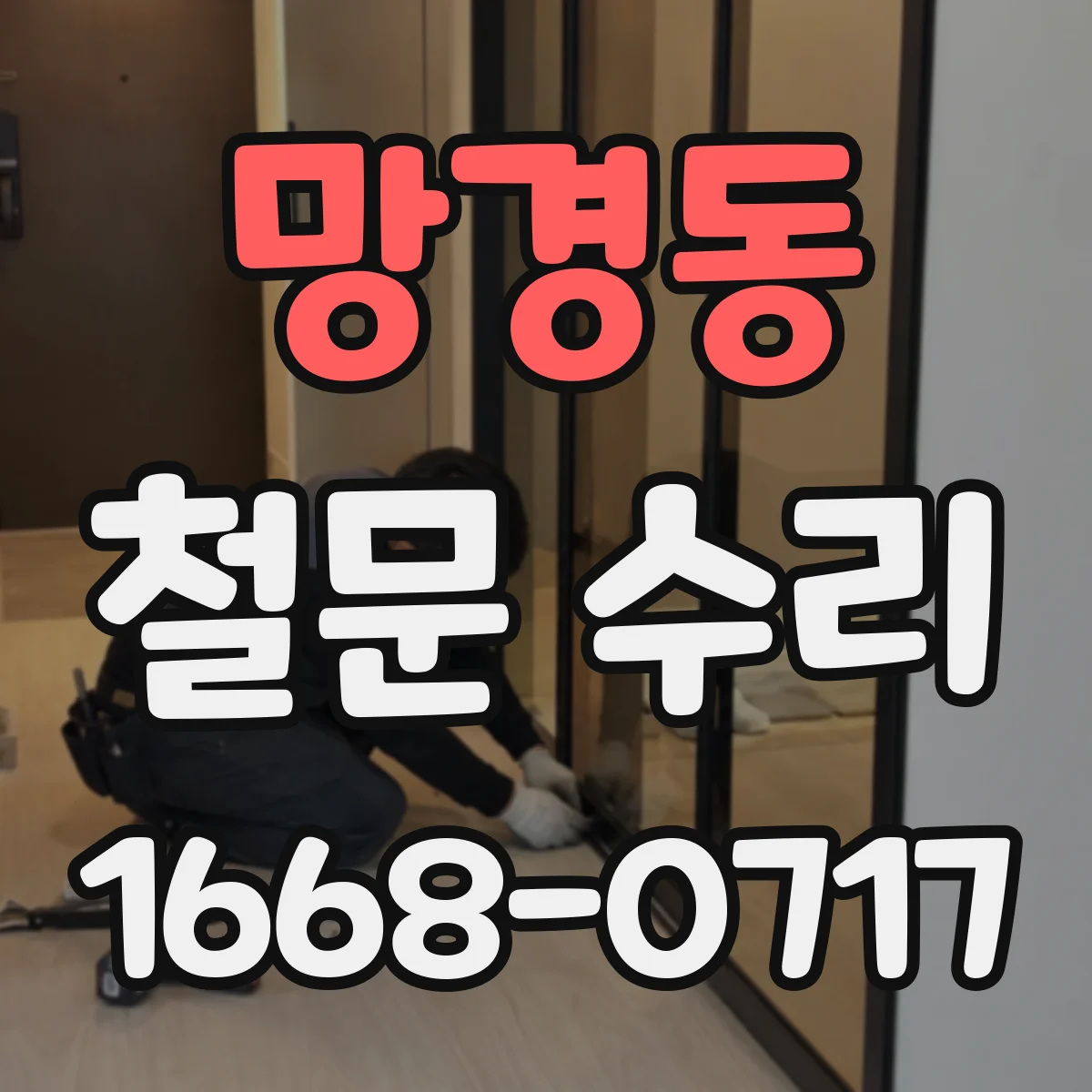 망경동 철문 수리