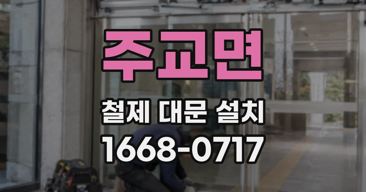 주교면 철제 대문 설치