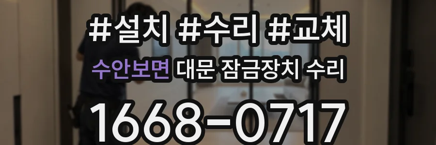 수안보면 대문 잠금장치 수리